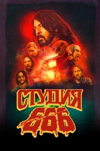 Студия 666