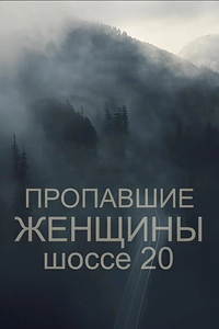 Пропавшие женщины шоссе 20