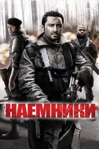 Наемники