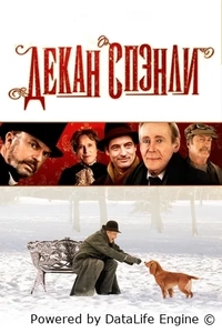 Декан Спэнли