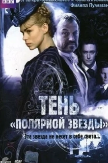 Тень «Полярной звезды»